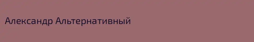 Александр Альтернативный